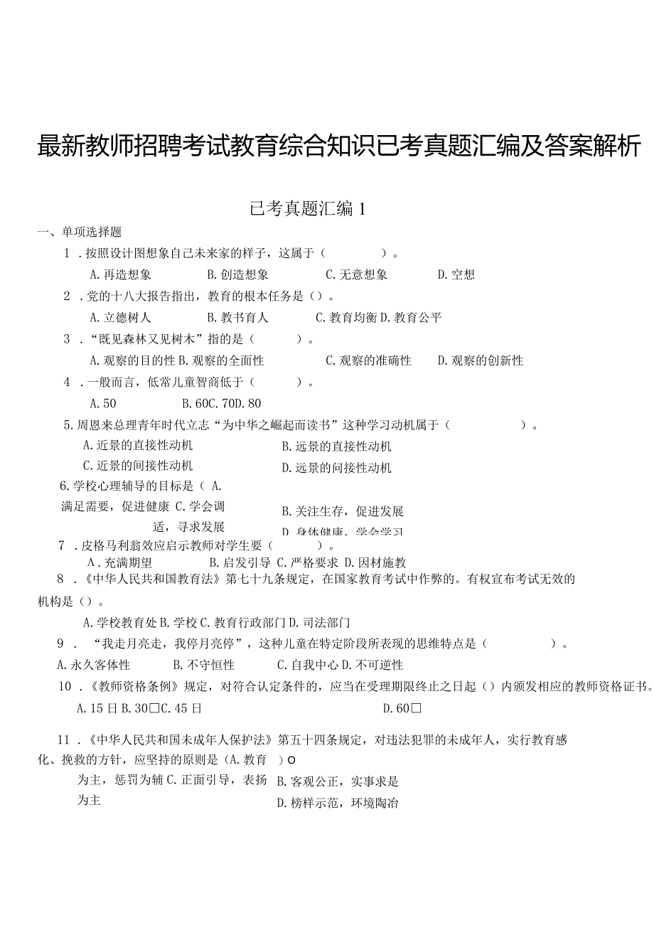 【16】全新教师招聘考试《教育综合知识》已考真题汇编及答案解析3套.docx_第1页