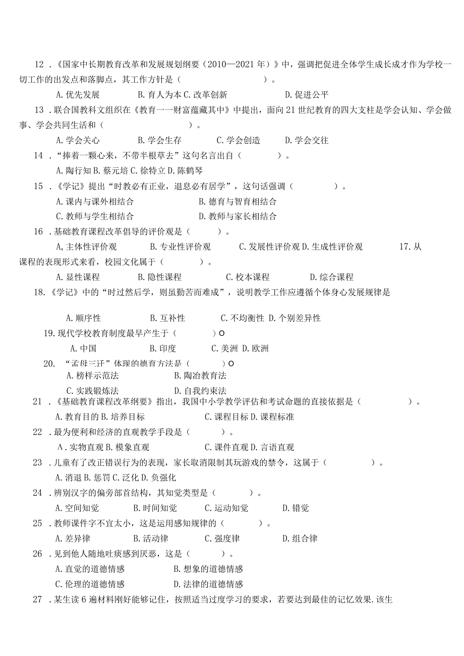 【16】全新教师招聘考试《教育综合知识》已考真题汇编及答案解析3套.docx_第2页