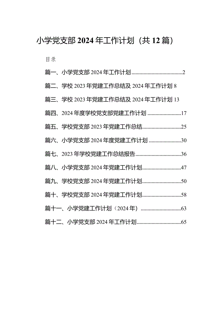 小学党支部2024年工作计划12篇（精选版）.docx_第1页