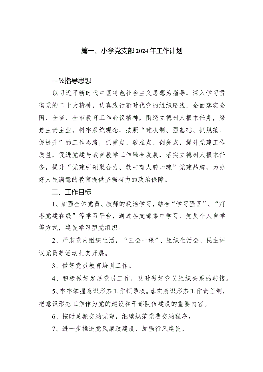 小学党支部2024年工作计划12篇（精选版）.docx_第2页