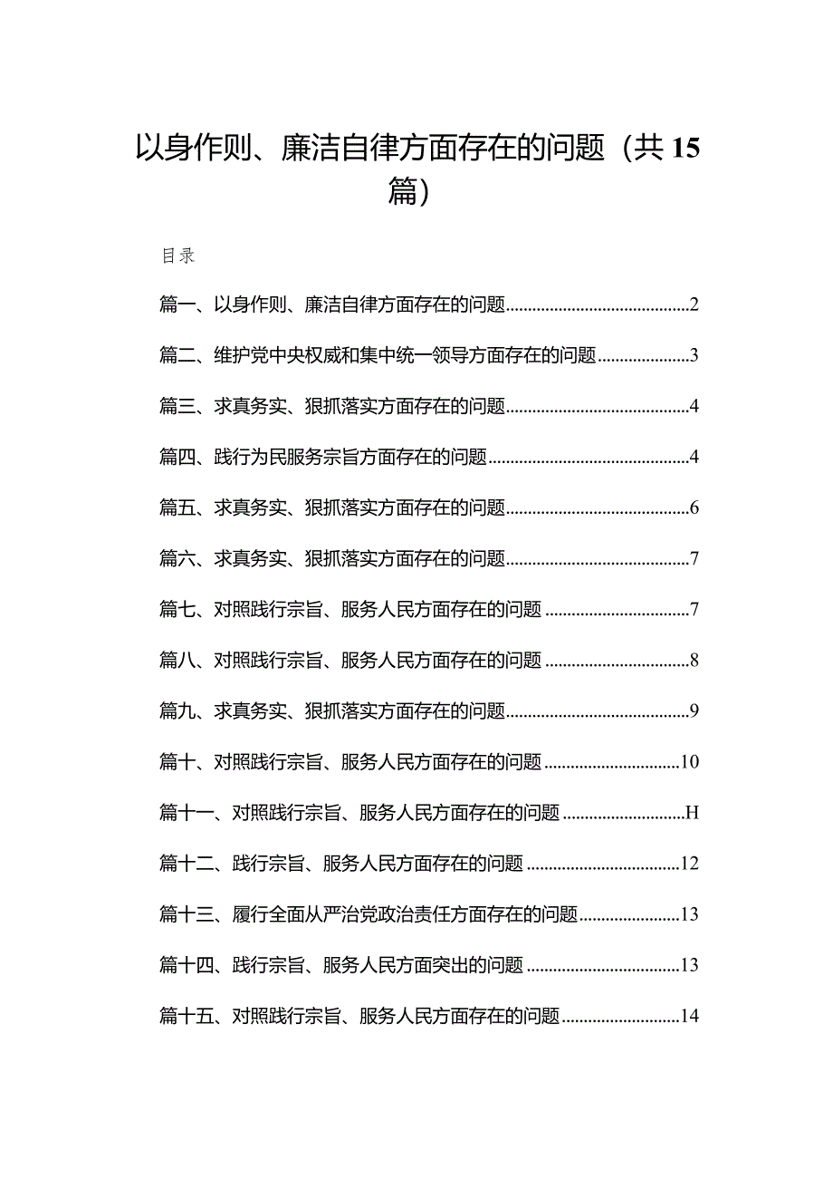 以身作则、廉洁自律方面存在的问题最新版15篇合辑.docx_第1页