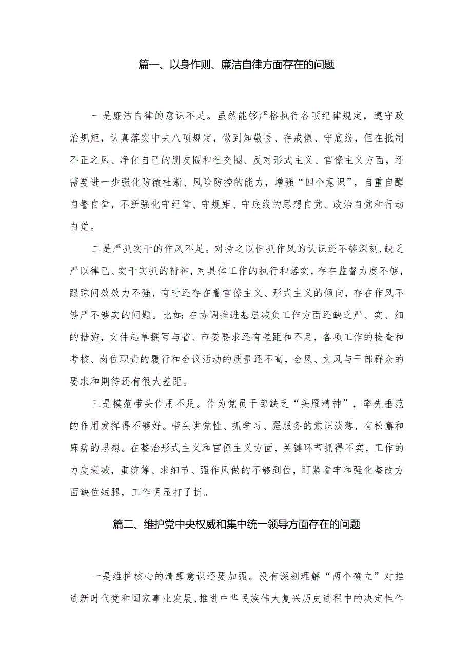 以身作则、廉洁自律方面存在的问题最新版15篇合辑.docx_第2页