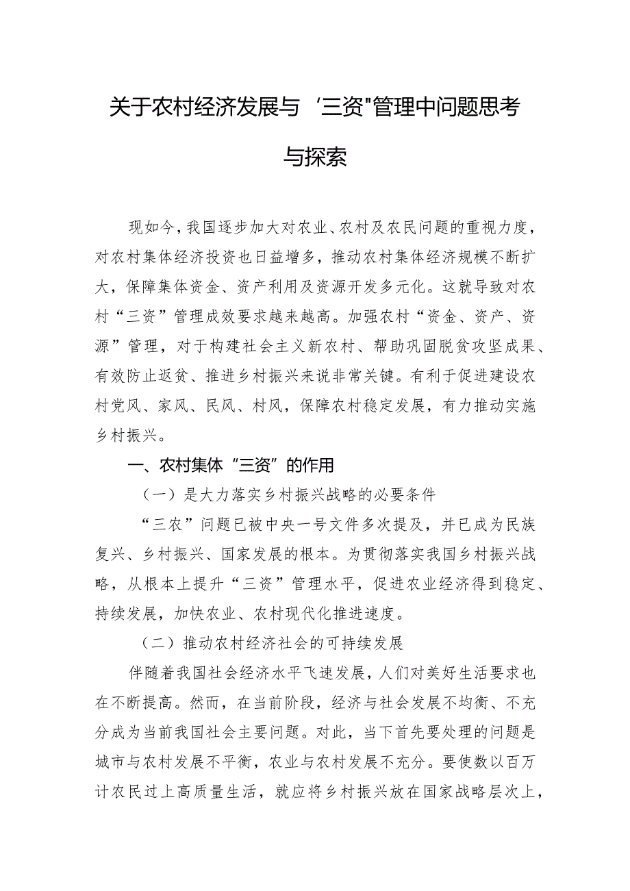 关于农村经济发展与“三资”管理中问题思考与探索.docx_第1页