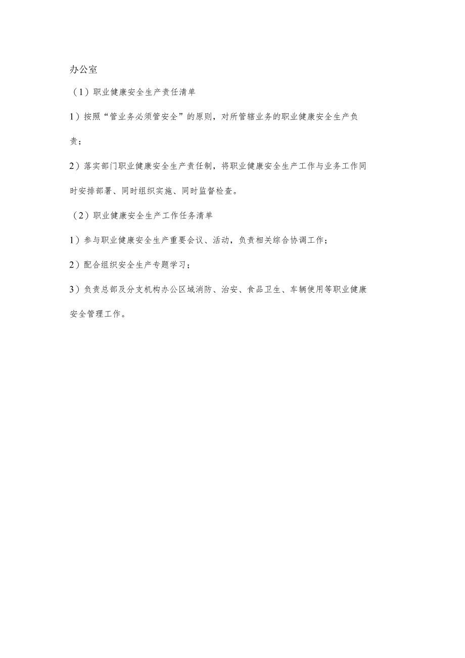 办公室职业健康安全生产责任清单及工作任务清单.docx_第1页