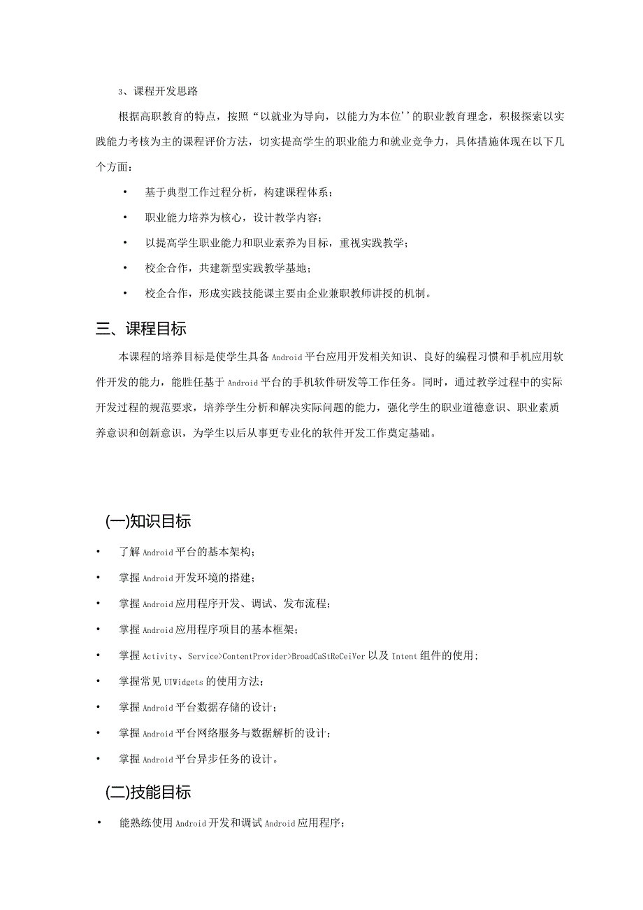 《Android项目实战》课程标准.docx_第2页