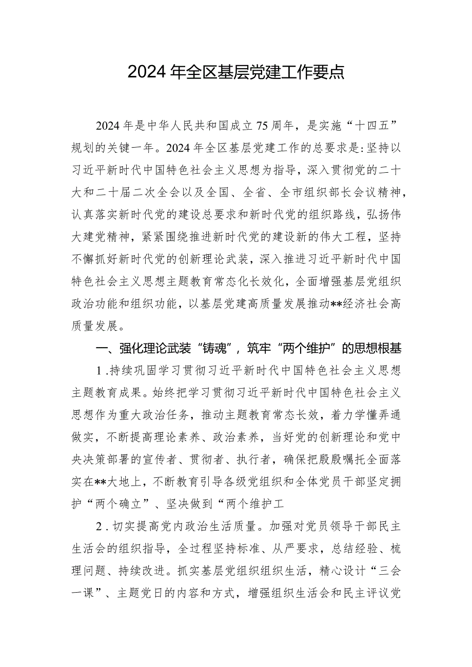 2024年全区基层党建工作要点.docx_第1页