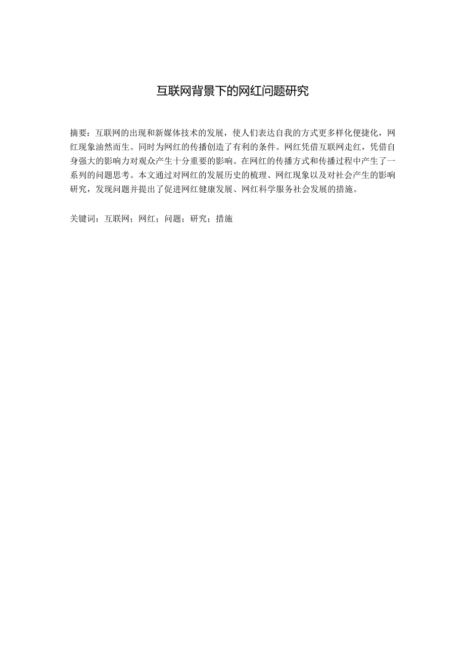 播音与主持艺术专业论文 互联网背景下的网红问题研究分析.docx_第1页