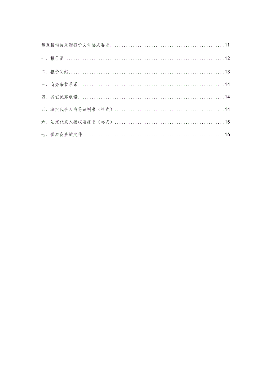 常用物资采购询价采购文件.docx_第3页