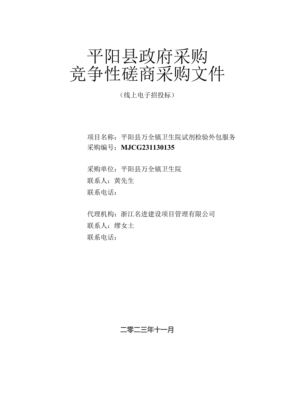 卫生院试剂检验外包服务招标文件.docx_第1页