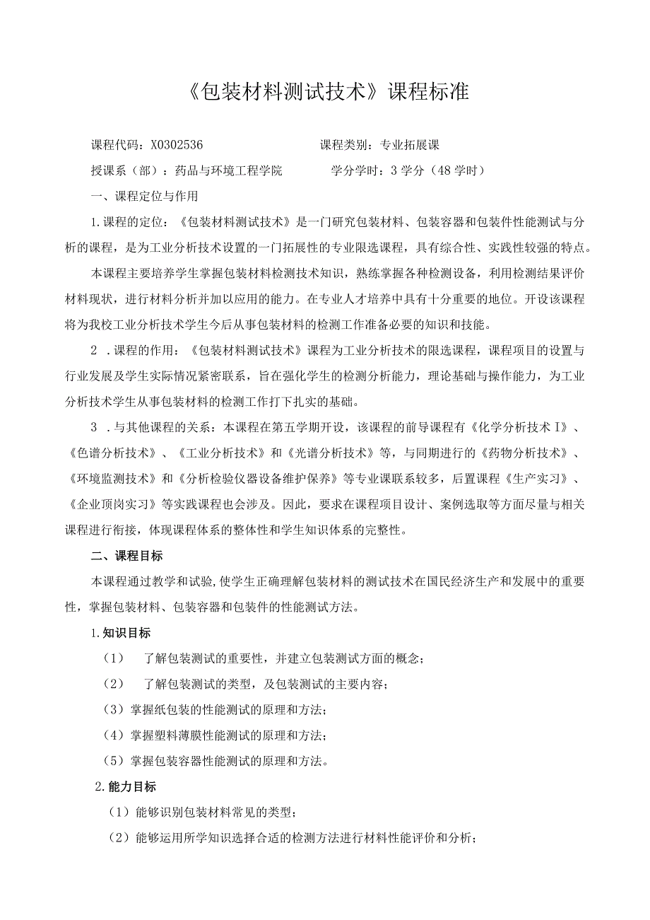 《包装材料测试技术》课程标准.docx_第1页