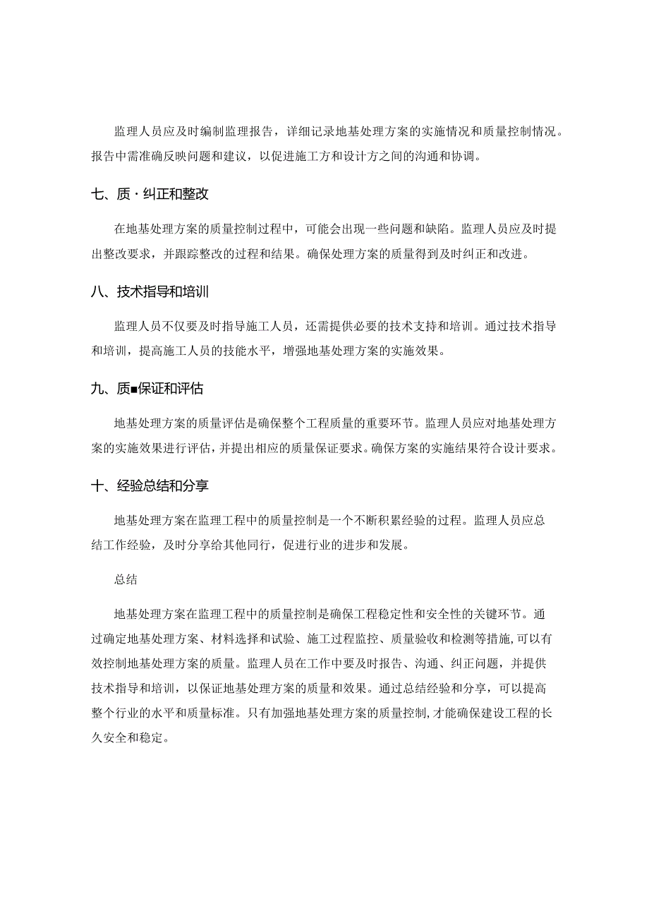 地基处理方案在监理工程中的质量控制.docx_第2页