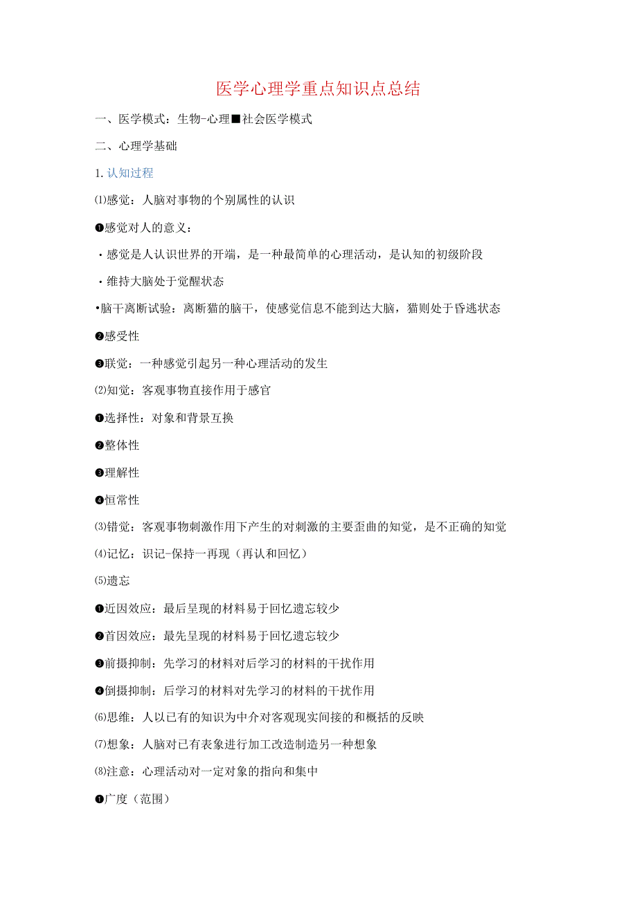 医学心理学重点知识点总结.docx_第1页