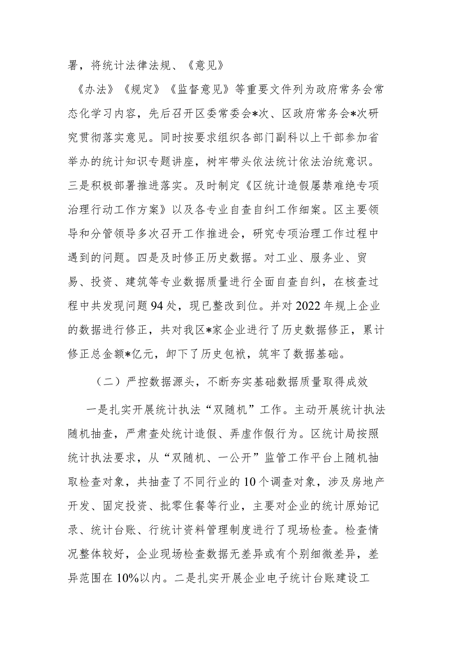 区关于2023年度防范和惩治统计造假弄虚作假工作情况报告(二篇).docx_第2页