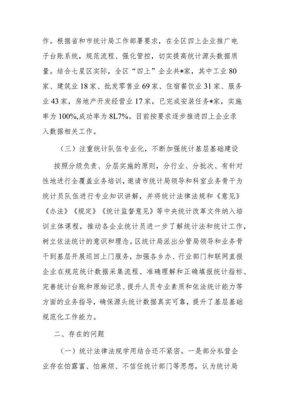 区关于2023年度防范和惩治统计造假弄虚作假工作情况报告(二篇).docx_第3页