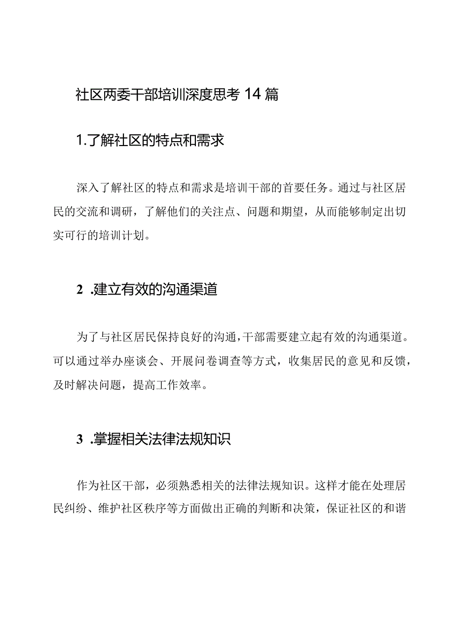 社区两委干部培训深度思考14篇.docx_第1页