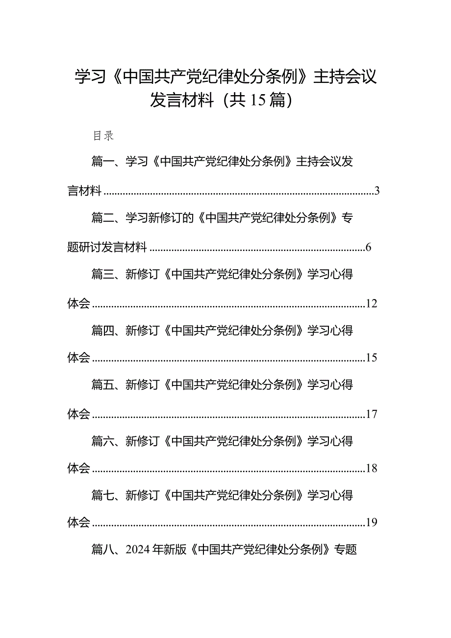 学习《中国共产党纪律处分条例》主持会议发言材料15篇（最新版）.docx_第1页