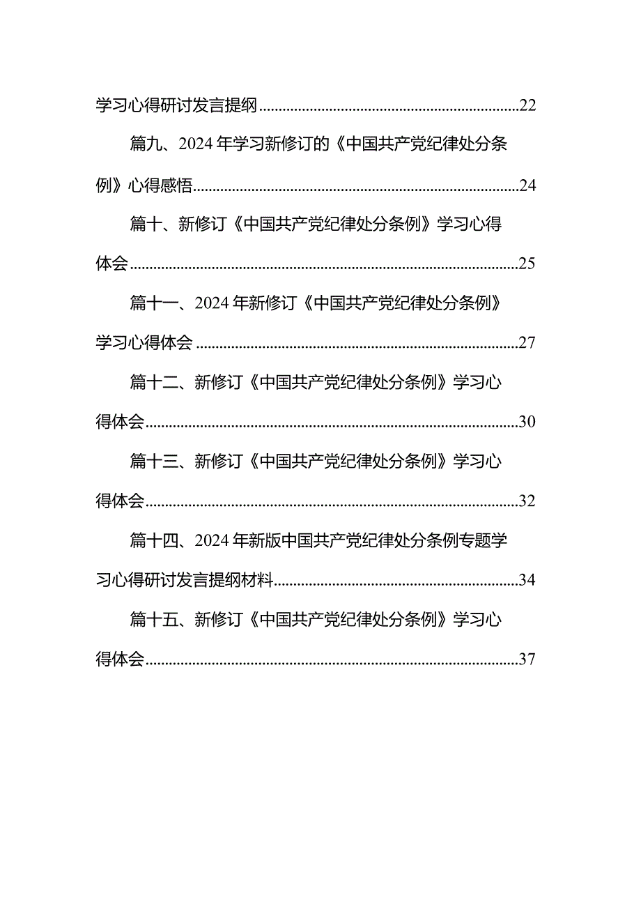 学习《中国共产党纪律处分条例》主持会议发言材料15篇（最新版）.docx_第2页