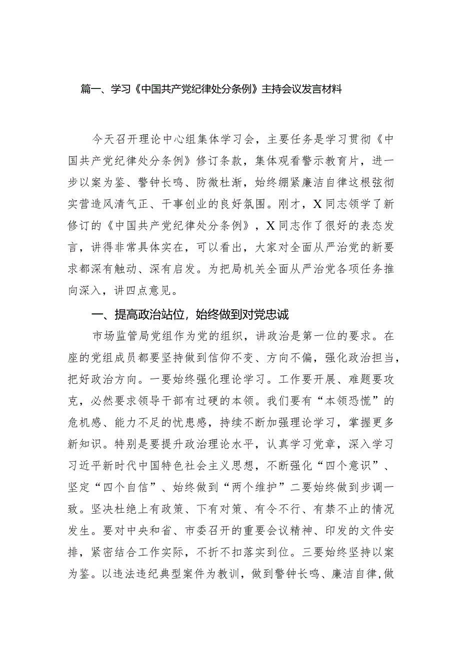 学习《中国共产党纪律处分条例》主持会议发言材料15篇（最新版）.docx_第3页