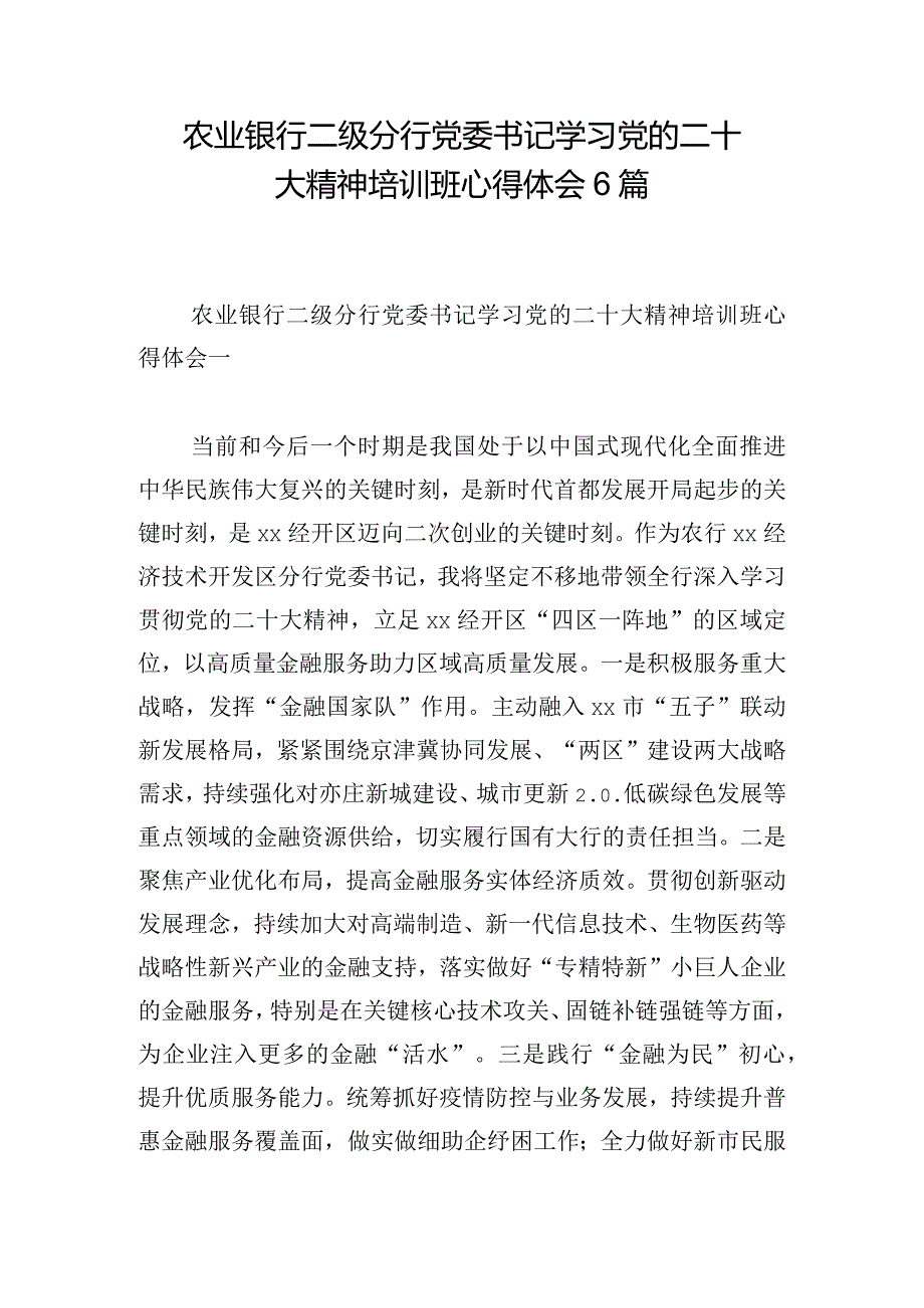 农业银行二级分行党委书记学习党的二十大精神培训班心得体会6篇.docx_第1页