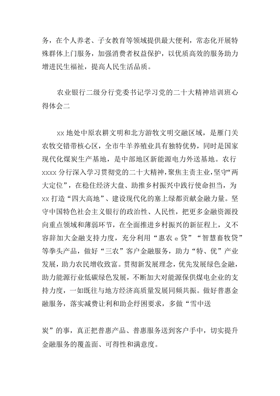 农业银行二级分行党委书记学习党的二十大精神培训班心得体会6篇.docx_第2页