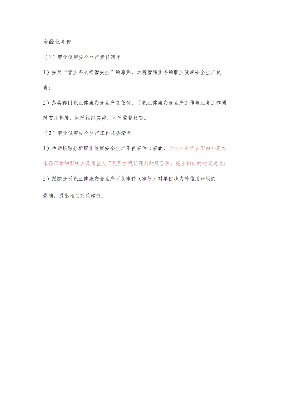 金融业务部职业健康安全生产责任清单及工作任务清单.docx_第1页