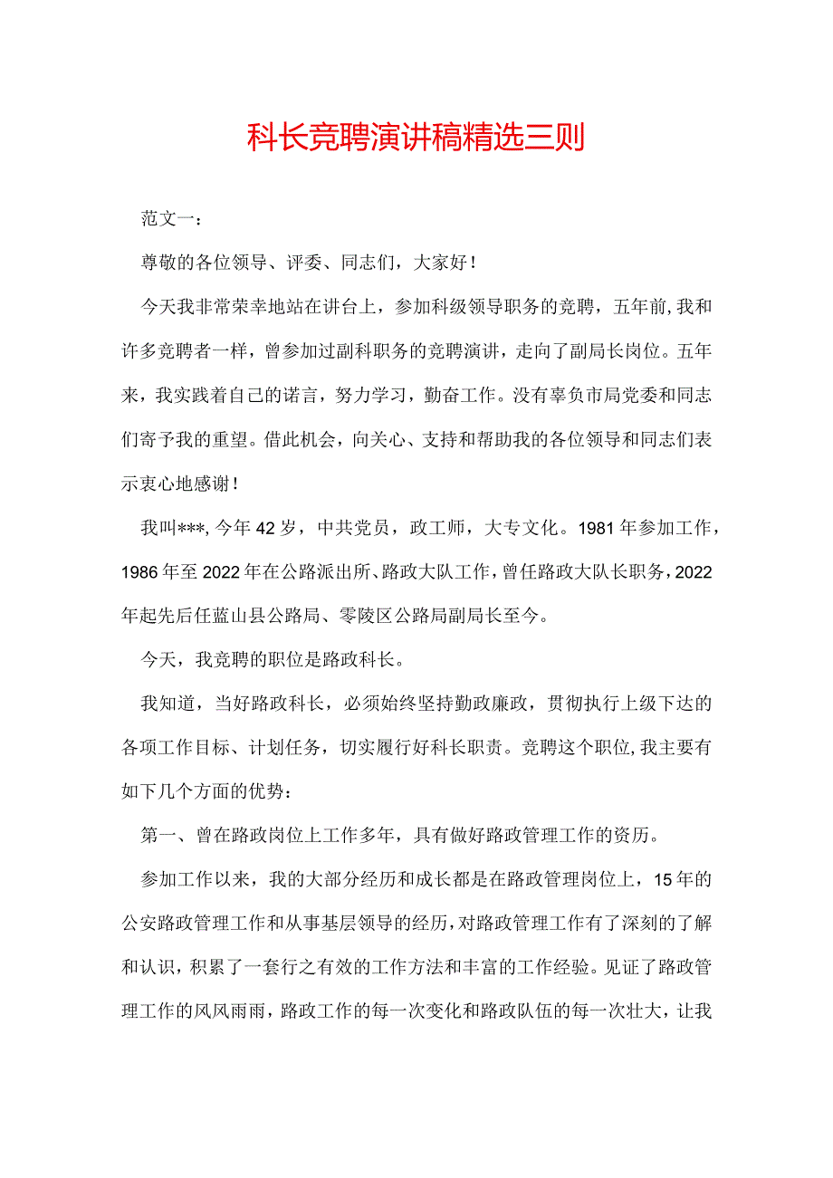 科长竞聘演讲稿 精选三则.docx_第1页