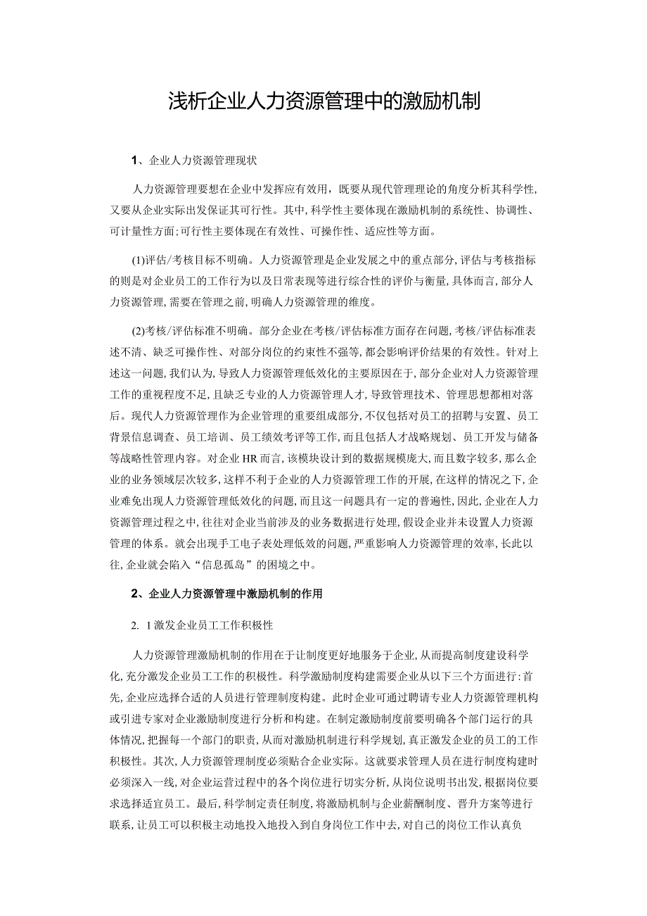 浅析企业人力资源管理中的激励机制.docx_第1页