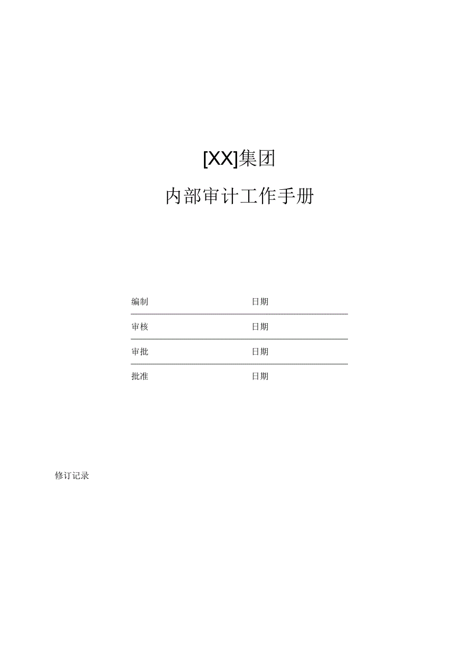 内部审计工作手册.docx_第1页