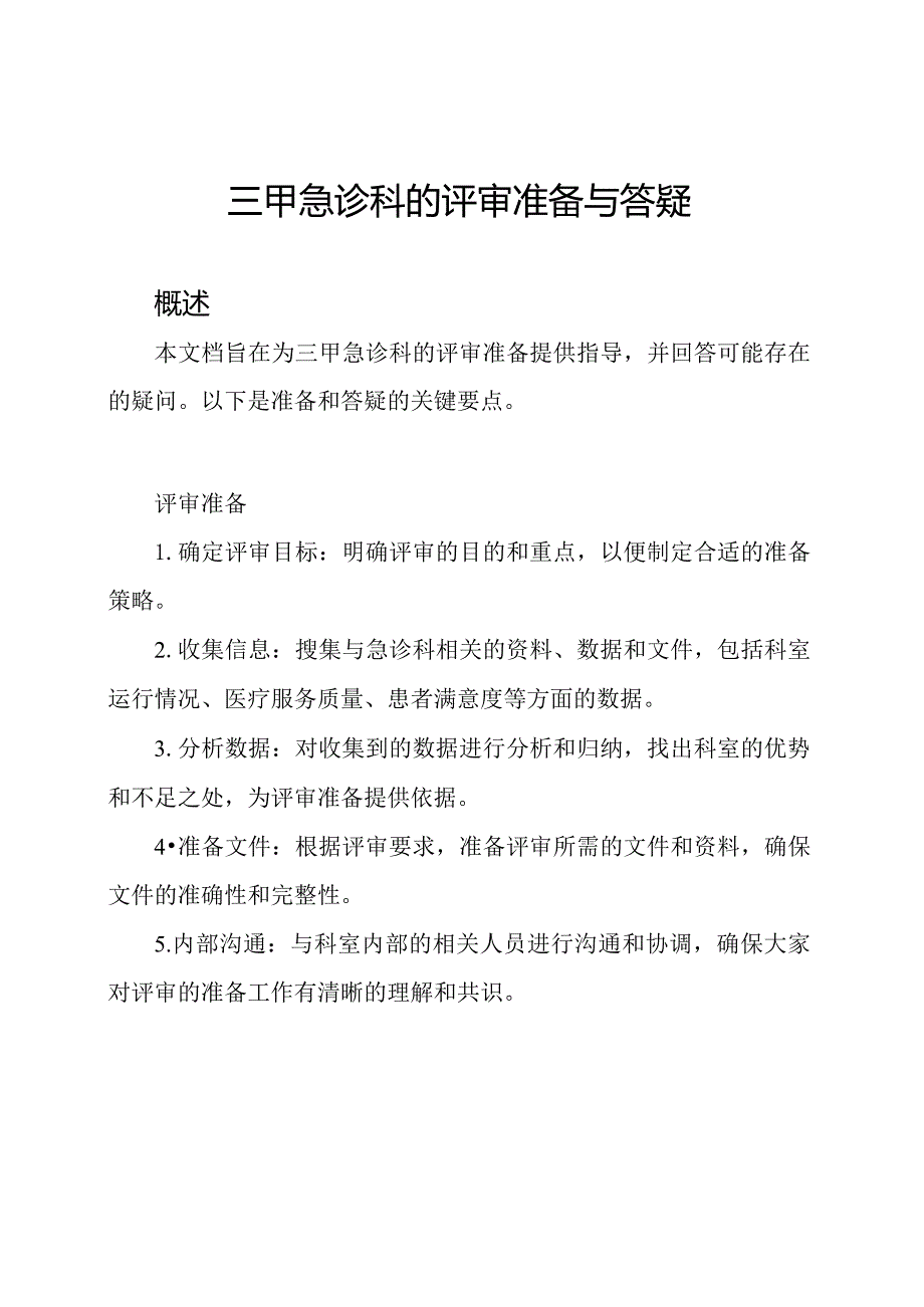 三甲急诊科的评审准备与答疑.docx_第1页