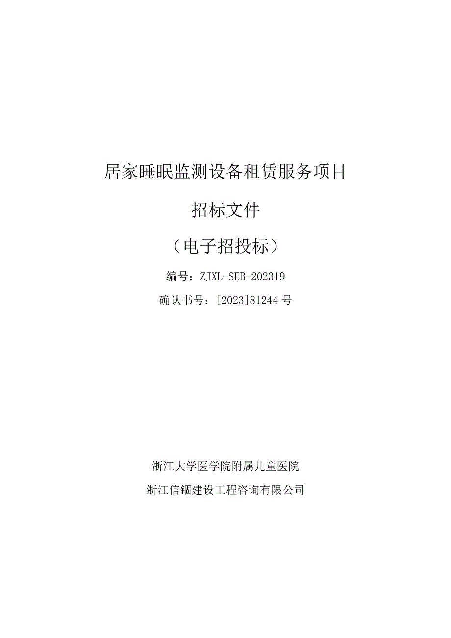 大学医学院附属儿童医院居家睡眠监测设备租赁服务项目招标文件.docx_第1页