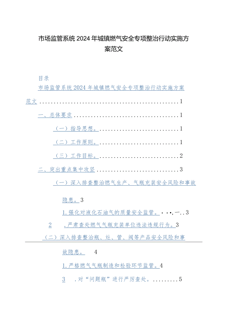 市场监管系统2024年城镇燃气安全专项整治行动实施方案范文.docx_第1页