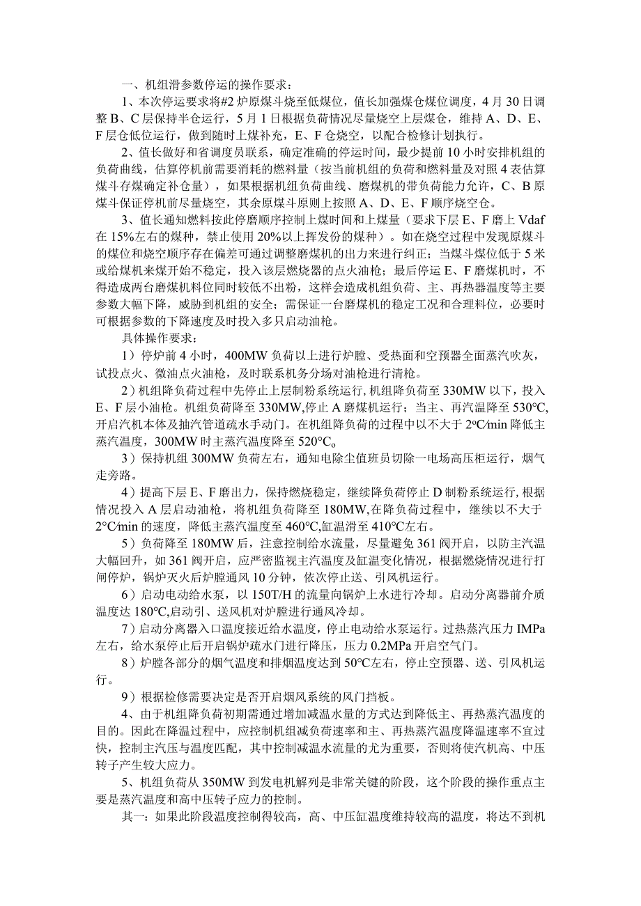 600MW机组滑参数停机措施与660MW机组滑参数停机操作指南.docx_第1页