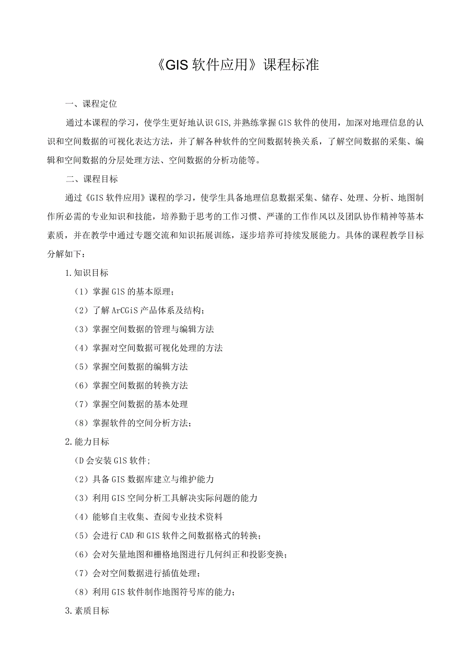 《GIS软件应用》课程标准.docx_第1页