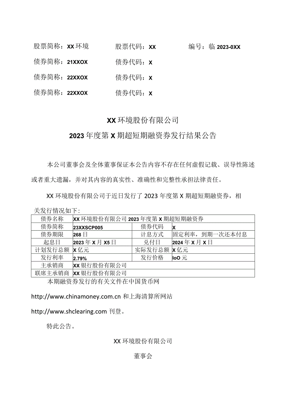 XX环境股份有限公司2023年度第X期超短期融资券发行结果公告（2023年）.docx_第1页