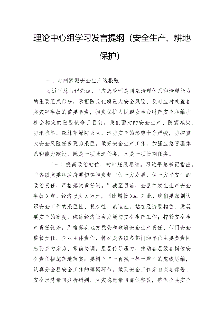 理论中心组学习发言提纲（安全生产、耕地保护）.docx_第1页