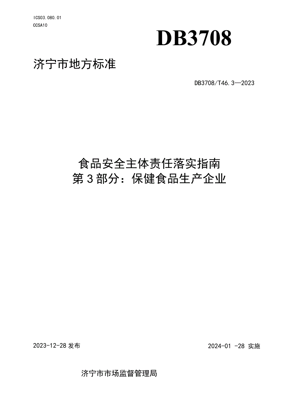 山东省济宁市地方标准 食品安全主体责任落实指南 第3部分：保健食品生产企业.docx_第1页