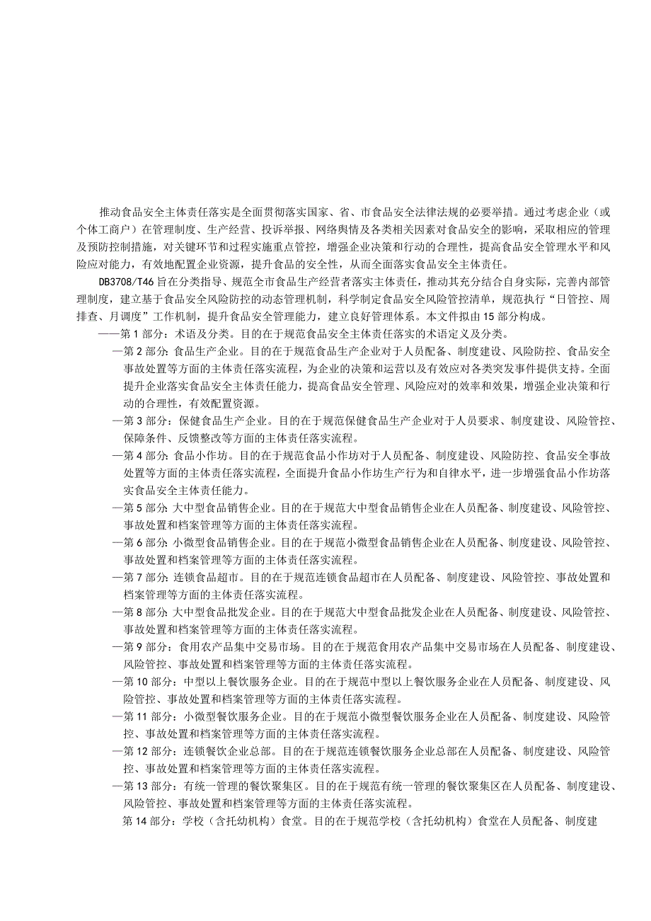 山东省济宁市地方标准 食品安全主体责任落实指南 第3部分：保健食品生产企业.docx_第3页