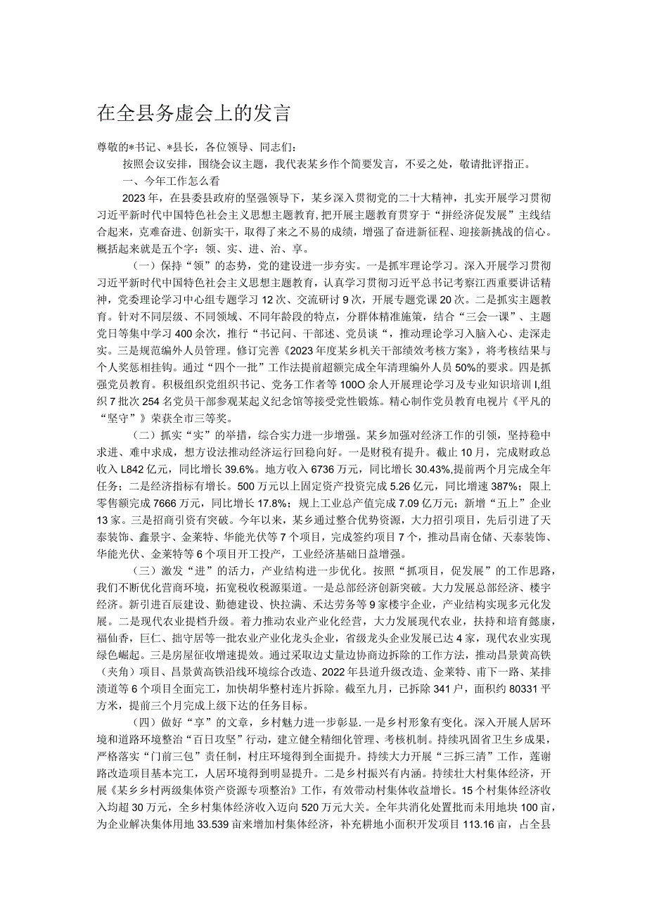 在全县务虚会上的发言.docx_第1页