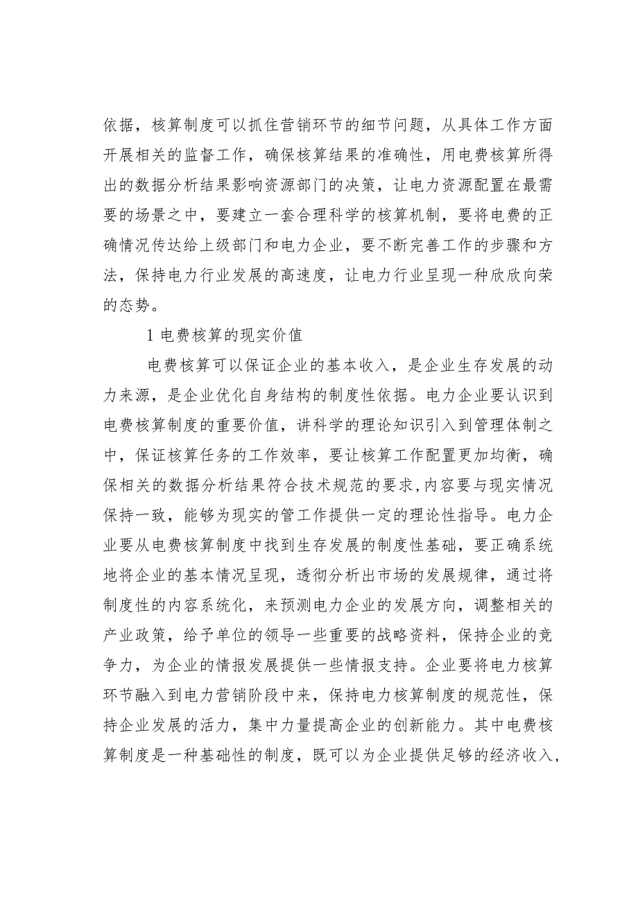 电力营销中电费核算存在的问题及对策.docx_第2页