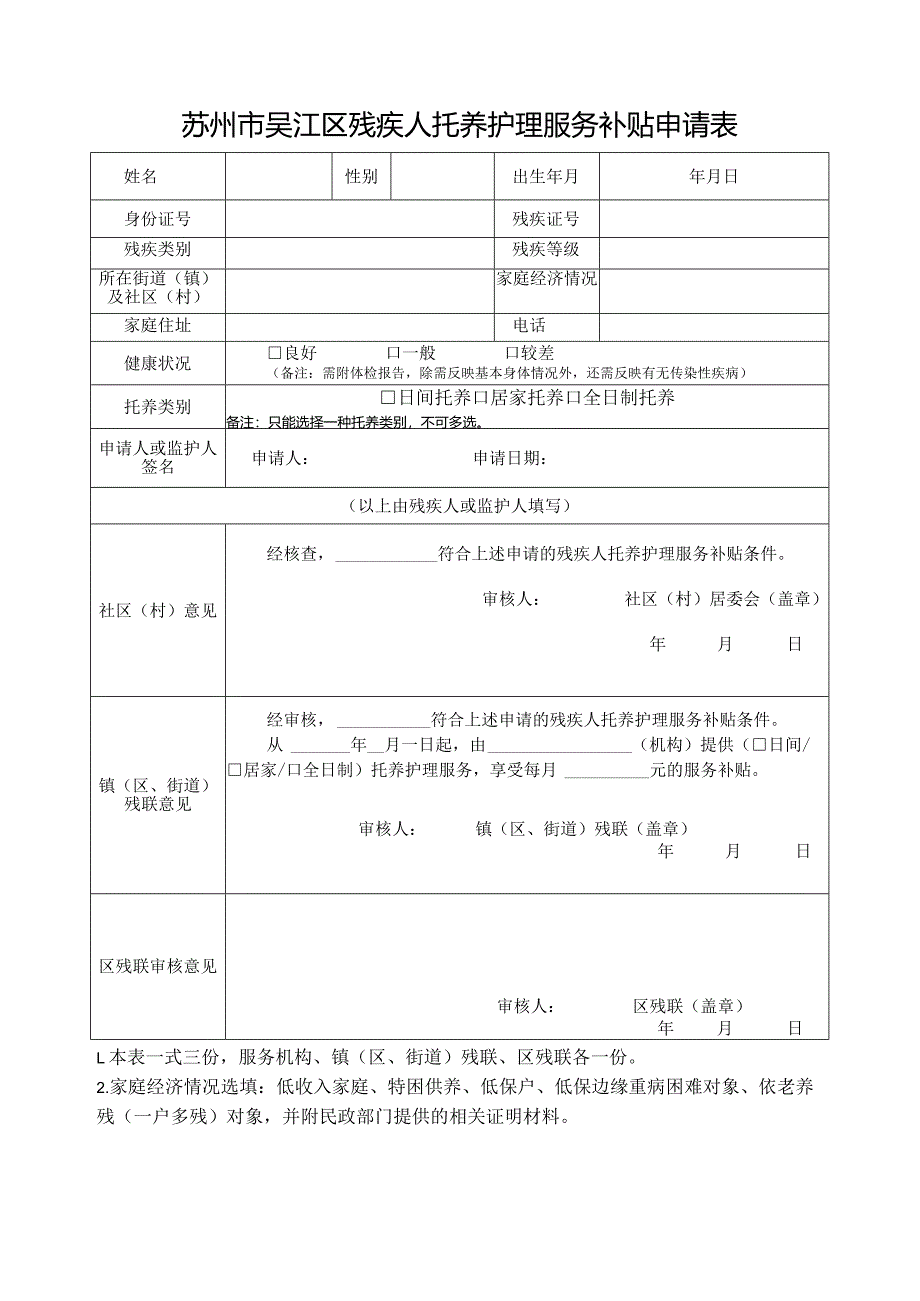 苏州市吴江区残疾人托养护理服务补贴申请表.docx_第1页