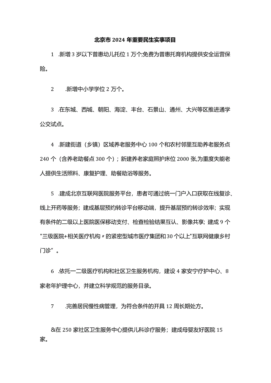 北京市2024年重要民生实事项目.docx_第1页