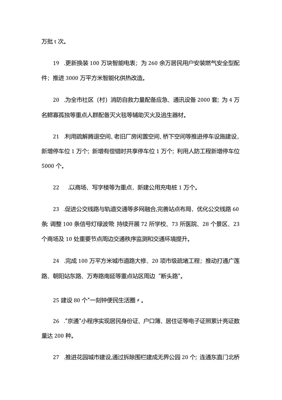 北京市2024年重要民生实事项目.docx_第3页