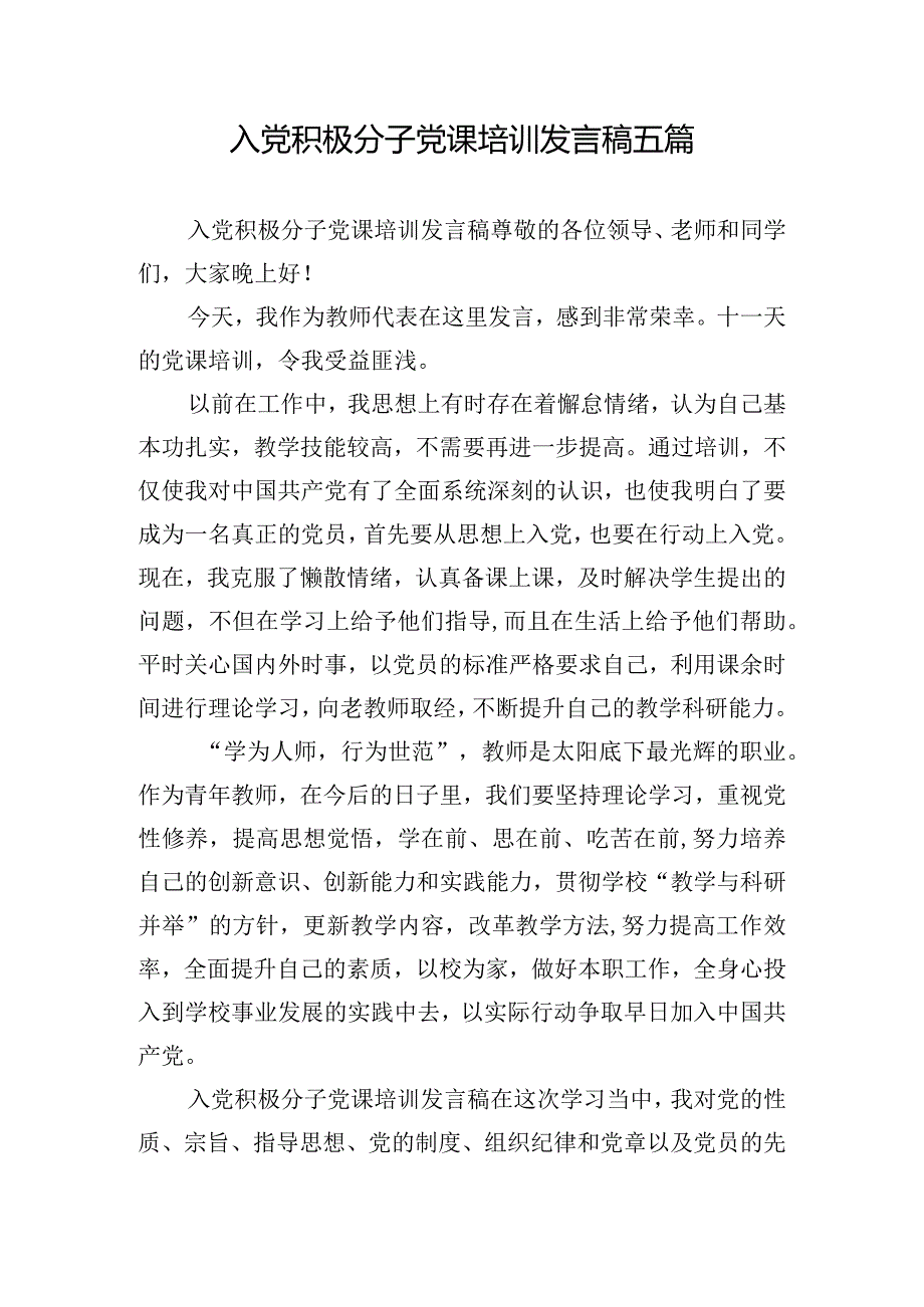 入党积极分子党课培训发言稿五篇.docx_第1页