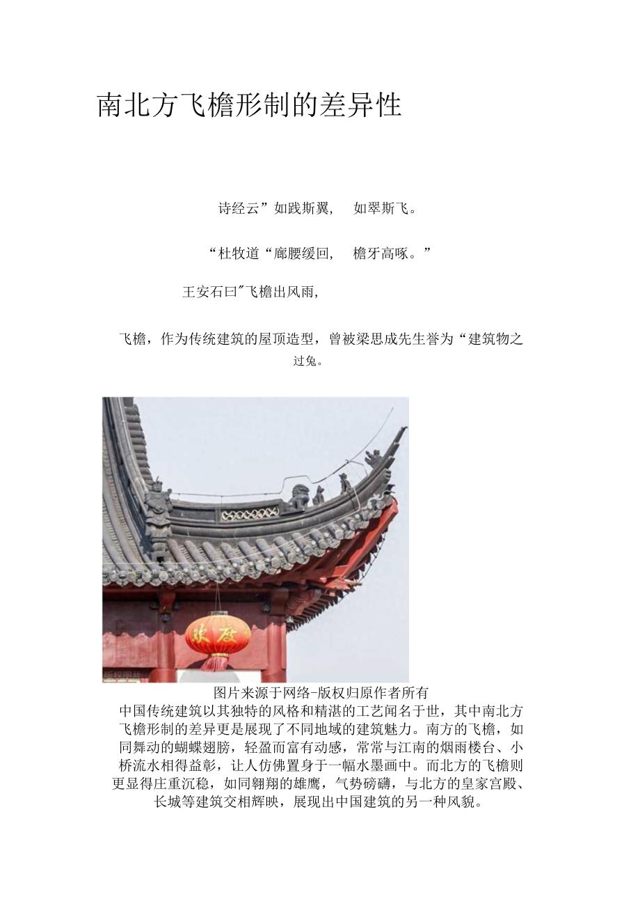 南北方飞檐形制的差异性.docx_第1页