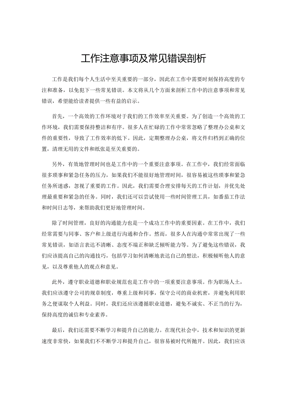 工作注意事项及常见错误剖析.docx_第1页