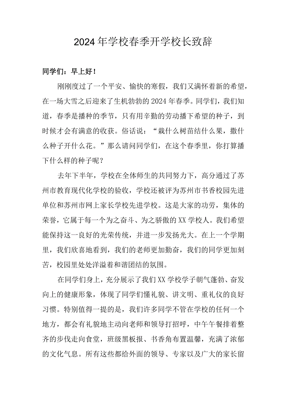 2024年学校春季开学校长致辞 （汇编5份）.docx_第1页