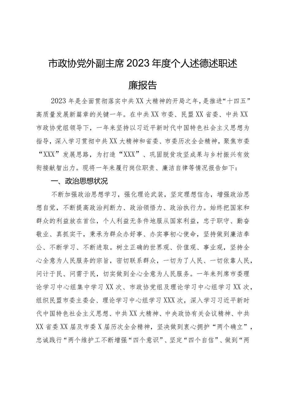 市政协党外副主席2023年度个人述德述职述廉报告.docx_第1页