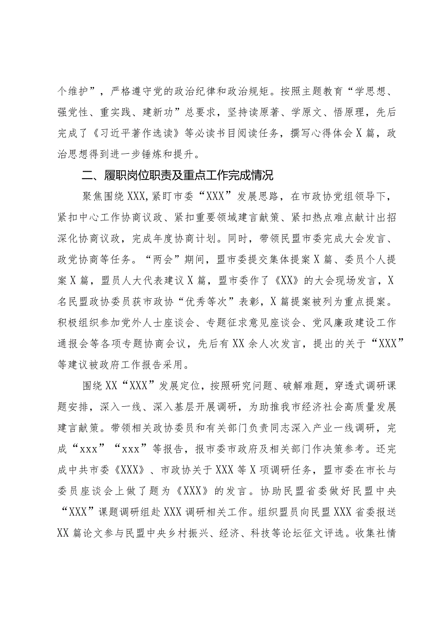 市政协党外副主席2023年度个人述德述职述廉报告.docx_第2页