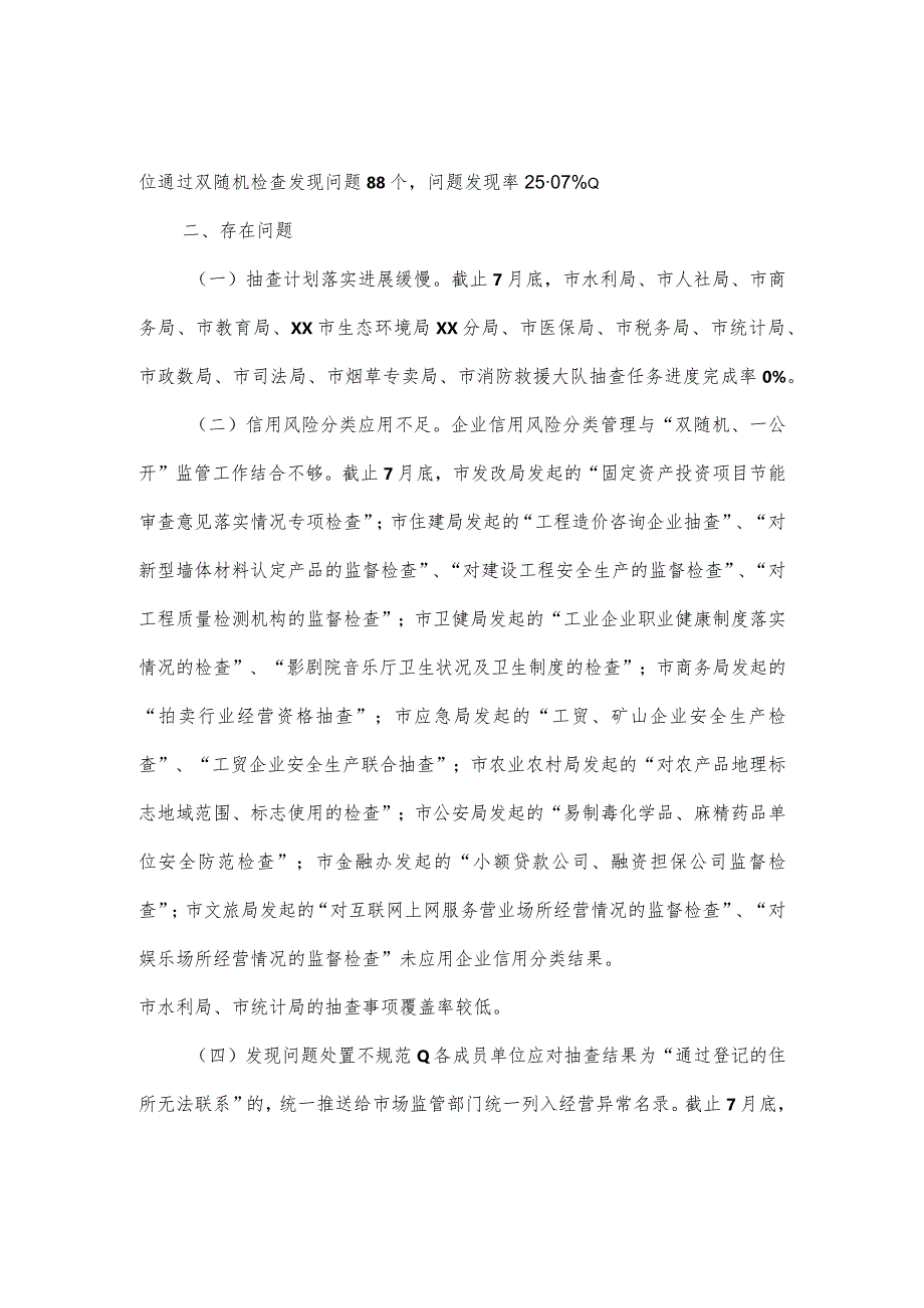 2024年度“双随机、一公开”监管工作情况报告4篇.docx_第2页