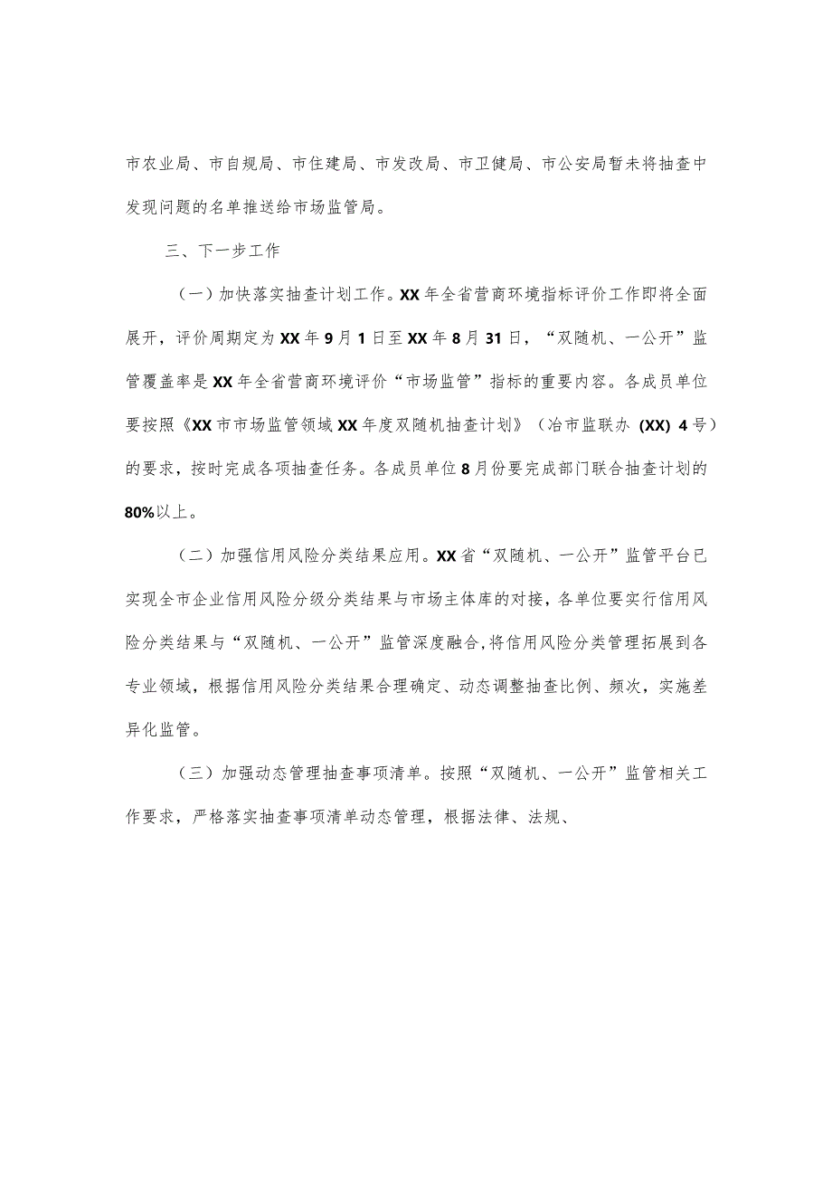 2024年度“双随机、一公开”监管工作情况报告4篇.docx_第3页